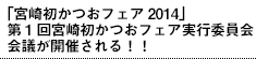 「宮崎初かつおフェア2014」
第1回宮崎初かつおフェア実行委員会会議が開催される!!