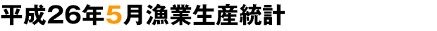 平成26年5月漁業生産統計