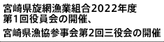 宮崎県旋網漁業組合2022年度第1回役員会の開催、宮崎県漁協参事会第2回三役会の開催