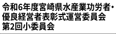 令和6年度宮崎県水産業功労者・優良経営者表彰式運営委員会第2回小委員会