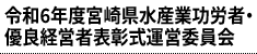 令和6年度宮崎県水産業功労者・優良経営者表彰式運営委員会
