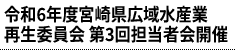 令和6年度宮崎県広域水産業再生委員会 第3回担当者会開催