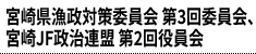 宮崎県漁政対策委員会 第3回委員会、宮崎JF政治連盟 第2回役員会
