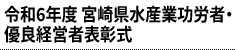 令和6年度 宮崎県水産業功労者・優良経営者表彰式