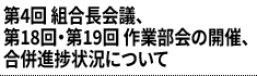 第4回 組合長会議、第18回・第19回 作業部会の開催、合併進捗状況について