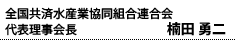 全国共済水産業協同組合連合会 代表理事会長 楠田 勇二