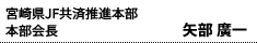 宮崎県JF共済推進本部 本部会長 矢部 廣一