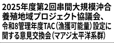 2025年度第2回串間大規模沖合養殖地域プロジェクト協議会、令和8管理年度TAC（漁獲可能量）設定に関する意見交換会（マアジ太平洋系群）