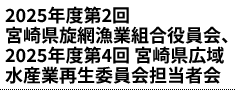 2025年度第2回 宮崎県旋網漁業組合役員会、2025年度第4回 宮崎県広域水産業再生委員会担当者会