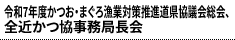 令和7年度かつお・まぐろ漁業対策推進道県協議会総会、全近かつ協事務局長会