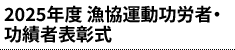 2025年度 漁協運動功労者・功績者表彰式