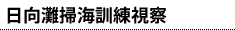 日向灘掃海訓練視察