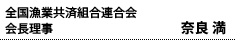 全国漁業共済組合連合会 会長理事 奈良 満