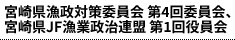 宮崎県漁政対策委員会 第4回委員会、 宮崎県JF漁業政治連盟 第1回役員会