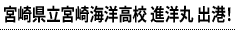 宮崎県立宮崎海洋高校 進洋丸 出港！