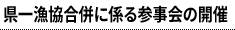 県一漁協合併に係る参事会の開催