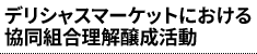 デリシャスマーケットにおける協同組合理解醸成活動