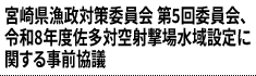 宮崎県漁政対策委員会 第5回委員会、令和8年度佐多対空射撃場水域設定に関する事前協議