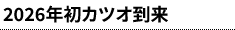 2026年初カツオ到来