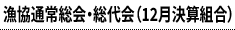 漁協通常総会・総代会（12月決算組合）