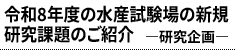 令和8年度の水産試験場の新規研究課題のご紹介 ―研究企画―