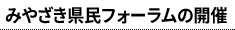 みやざき県民フォーラムの開催