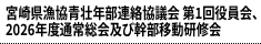 宮崎県漁協青壮年部連絡協議会 第1回役員会、2026年度通常総会及び幹部移動研修会