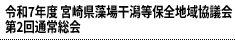 令和7年度 宮崎県藻場干潟等保全地域協議会 第2回通常総会