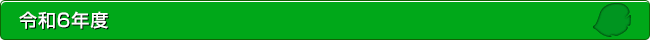 令和6年度活動紹介